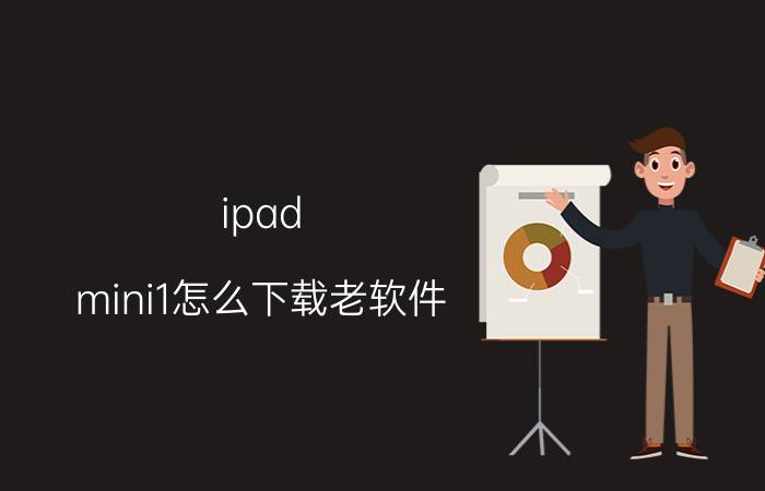 ipad mini1怎么下载老软件 学生平板电脑怎么下载？